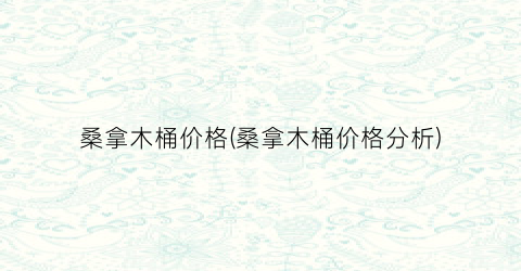 桑拿木桶价格(桑拿木桶价格分析)