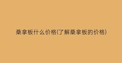 桑拿板什么价格(了解桑拿板的价格)