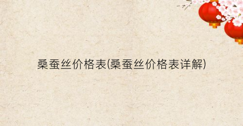 桑蚕丝价格表(桑蚕丝价格表详解)