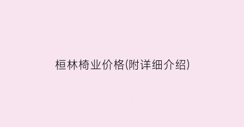 桓林椅业价格(附详细介绍)