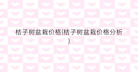 桔子树盆栽价格(桔子树盆栽价格分析)