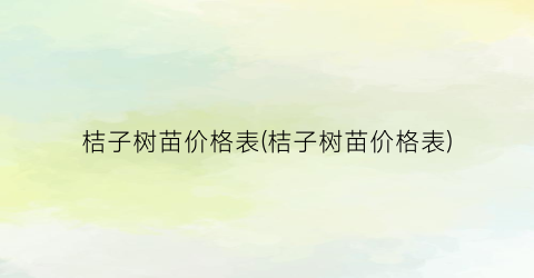 桔子树苗价格表(桔子树苗价格表)