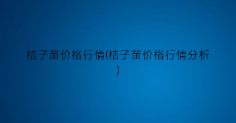 桔子苗价格行情(桔子苗价格行情分析)