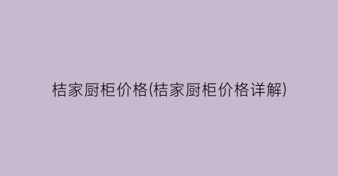 桔家厨柜价格(桔家厨柜价格详解)