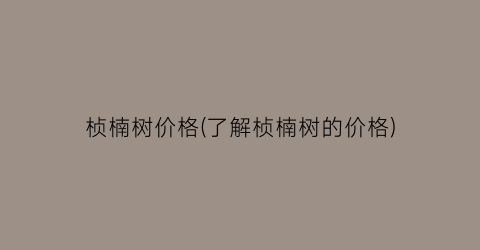 桢楠树价格(了解桢楠树的价格)