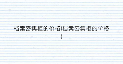 档案密集柜的价格(档案密集柜的价格)