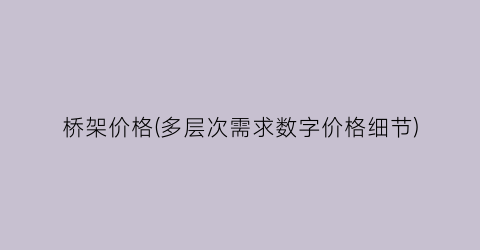桥架价格(多层次需求数字价格细节)