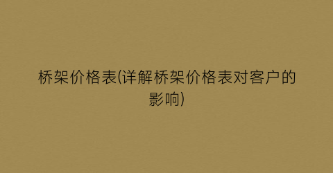 桥架价格表(详解桥架价格表对客户的影响)