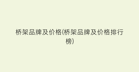 桥架品牌及价格(桥架品牌及价格排行榜)