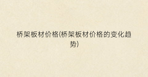桥架板材价格(桥架板材价格的变化趋势)
