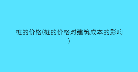 “桩的价格(桩的价格对建筑成本的影响)