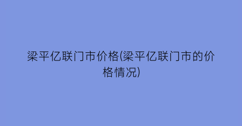梁平亿联门市价格(梁平亿联门市的价格情况)