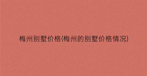 梅州别墅价格(梅州的别墅价格情况)