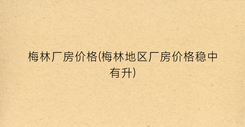 梅林厂房价格(梅林地区厂房价格稳中有升)