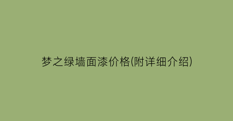 梦之绿墙面漆价格(附详细介绍)