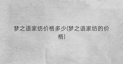梦之语家纺价格多少(梦之语家纺的价格)