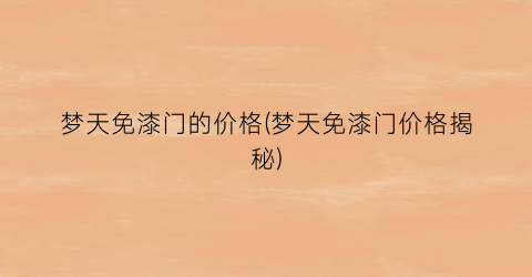 梦天免漆门的价格(梦天免漆门价格揭秘)