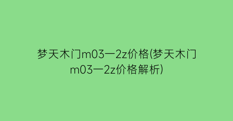 梦天木门m03一2z价格(梦天木门m03一2z价格解析)