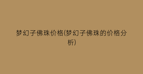 梦幻子佛珠价格(梦幻子佛珠的价格分析)