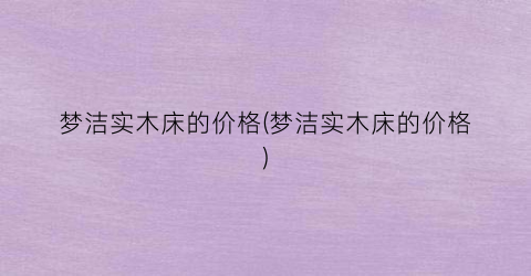 “梦洁实木床的价格(梦洁实木床的价格)