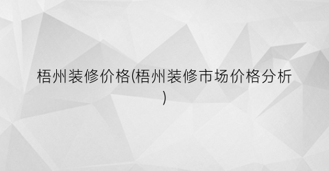 梧州装修价格(梧州装修市场价格分析)