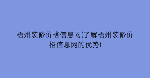 梧州装修价格信息网(了解梧州装修价格信息网的优势)