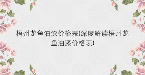 梧州龙鱼油漆价格表(深度解读梧州龙鱼油漆价格表)