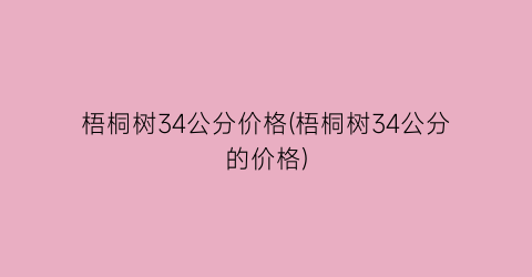 梧桐树34公分价格(梧桐树34公分的价格)