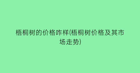 梧桐树的价格咋样(梧桐树价格及其市场走势)