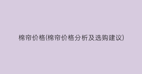 棉帘价格(棉帘价格分析及选购建议)