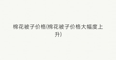 棉花被子价格(棉花被子价格大幅度上升)