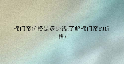 棉门帘价格是多少钱(了解棉门帘的价格)