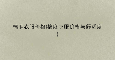 棉麻衣服价格(棉麻衣服价格与舒适度)