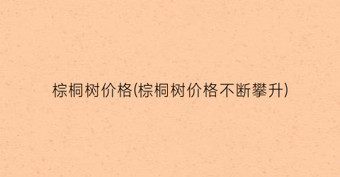 “棕桐树价格(棕桐树价格不断攀升)