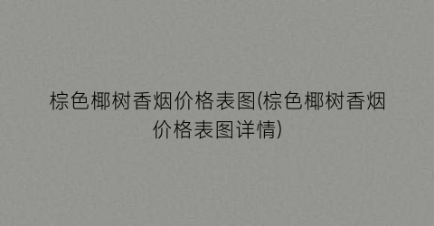 棕色椰树香烟价格表图(棕色椰树香烟价格表图详情)