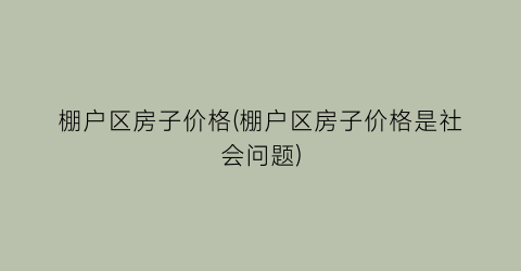 棚户区房子价格(棚户区房子价格是社会问题)