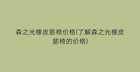 森之光橡皮筋椅价格(了解森之光橡皮筋椅的价格)