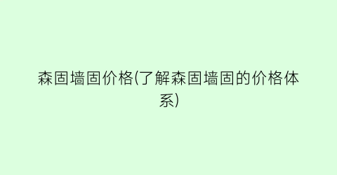 森固墙固价格(了解森固墙固的价格体系)