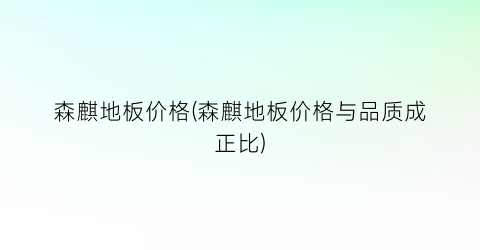 森麒地板价格(森麒地板价格与品质成正比)