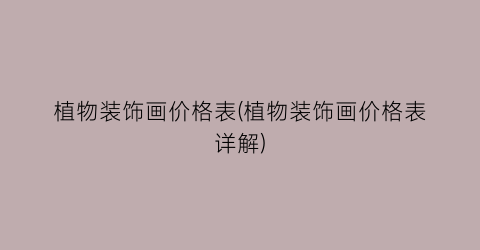 植物装饰画价格表(植物装饰画价格表详解)