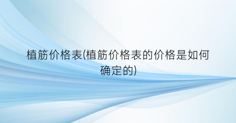 “植筋价格表(植筋价格表的价格是如何确定的)