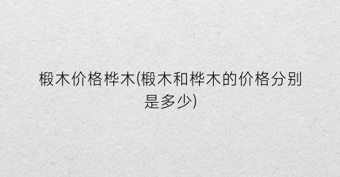 椴木价格桦木(椴木和桦木的价格分别是多少)