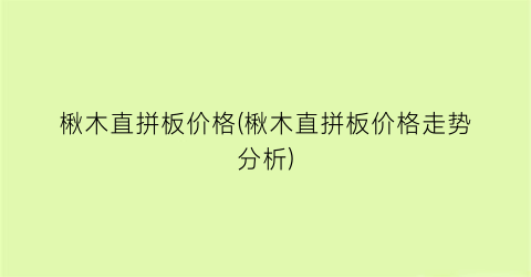 楸木直拼板价格(楸木直拼板价格走势分析)