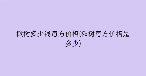 楸树多少钱每方价格(楸树每方价格是多少)