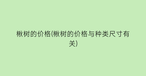 楸树的价格(楸树的价格与种类尺寸有关)