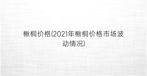 楸桐价格(2021年楸桐价格市场波动情况)