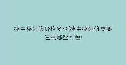 楼中楼装修价格多少(楼中楼装修需要注意哪些问题)