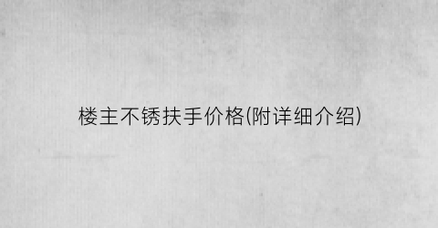 楼主不锈扶手价格(附详细介绍)