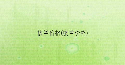 楼兰价格(楼兰价格)