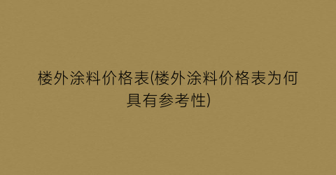 “楼外涂料价格表(楼外涂料价格表为何具有参考性)